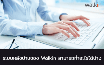 ระบบหลังบ้าน (จัดการผู้ติดต่อ) ของ Walkin สามารถทำอะไรได้บ้าง