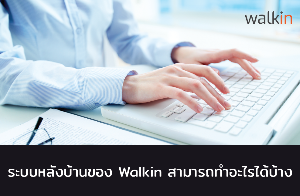 ระบบหลังบ้าน (จัดการผู้ติดต่อ) ของ Walkin สามารถทำอะไรได้บ้าง