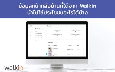 ข้อมูลที่ได้จากระบบหลังบ้าน Walkin นำไปใช้ประโยชน์อะไรได้บ้าง