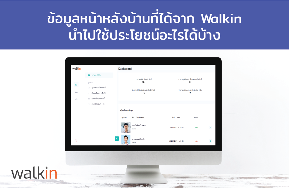 ข้อมูลที่ได้จากระบบหลังบ้าน Walkin นำไปใช้ประโยชน์อะไรได้บ้าง