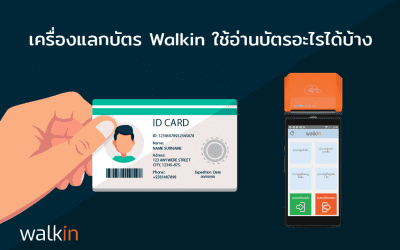 เครื่องแลกบัตรสำหรับผู้มาติดต่อ Walkin ใช้อ่านบัตรอะไรได้บ้าง