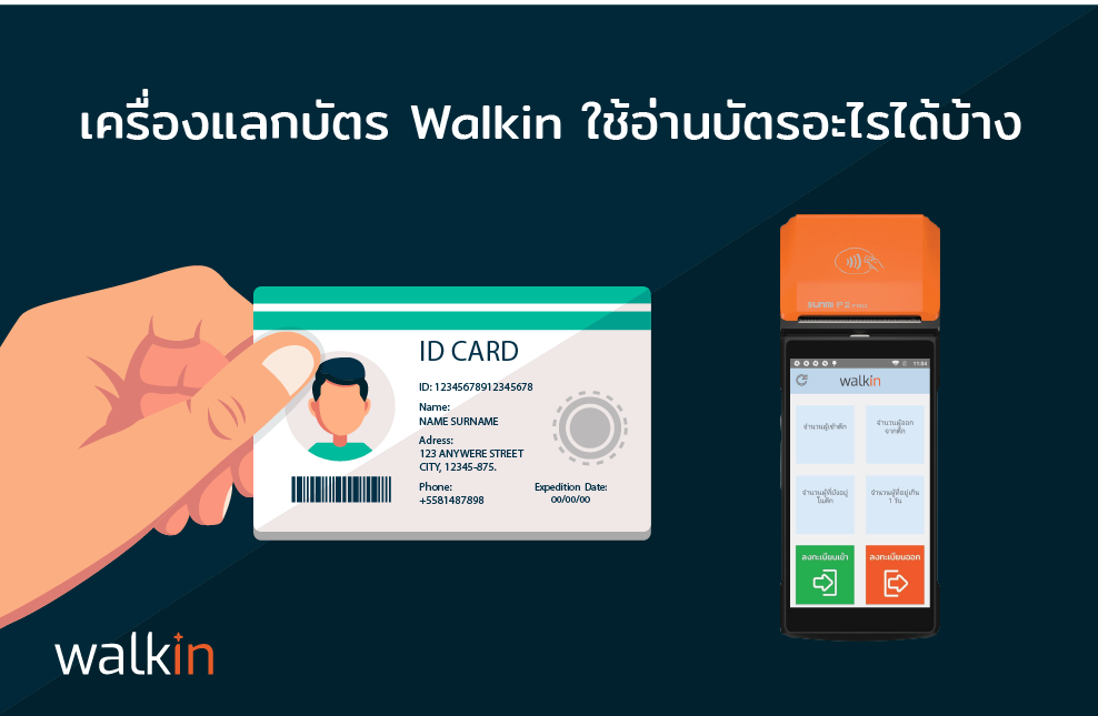 เครื่องแลกบัตรสำหรับผู้มาติดต่อ Walkin ใช้อ่านบัตรอะไรได้บ้าง