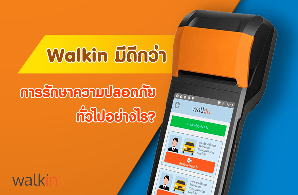 ระบบ Walkin มีดีกว่าระบบรักษาความปลอดภัยทั่วไปอย่างไรบ้าง