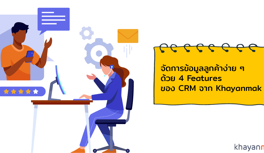 จัดการข้อมูลลูกค้าง่าย ๆ ด้วย 4 Features ของ CRM