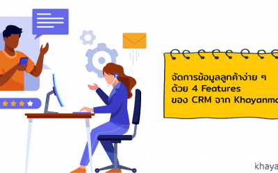 จัดการข้อมูลลูกค้าง่าย ๆ ด้วย 4 Features ของ CRM