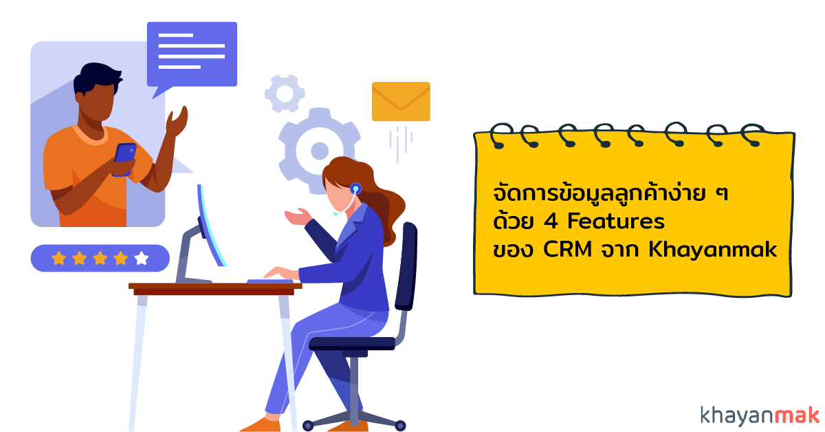 จัดการข้อมูลลูกค้าง่าย ๆ ด้วย 4 Features ของ CRM