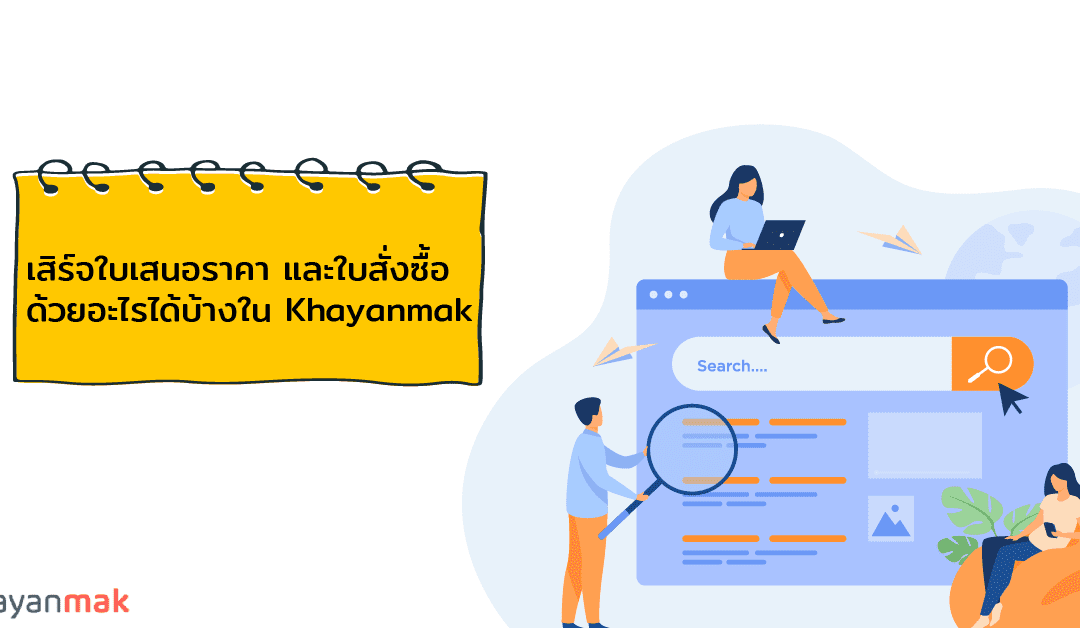 ประโยชน์ของการใช้ระบบบริหารงานขาย Khayanmak