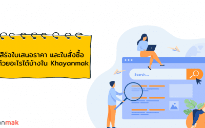 ประโยชน์ของการใช้ระบบบริหารงานขาย Khayanmak