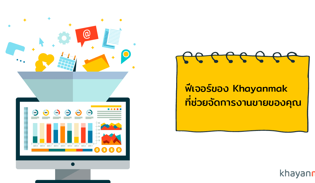 ฟีเจอร์ของ Khayanmak ที่ช่วยจัดการงานขายของคุณ