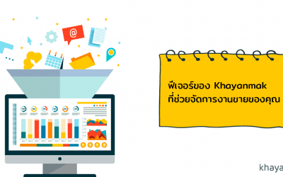 ฟีเจอร์ของ Khayanmak ที่ช่วยจัดการงานขายของคุณ
