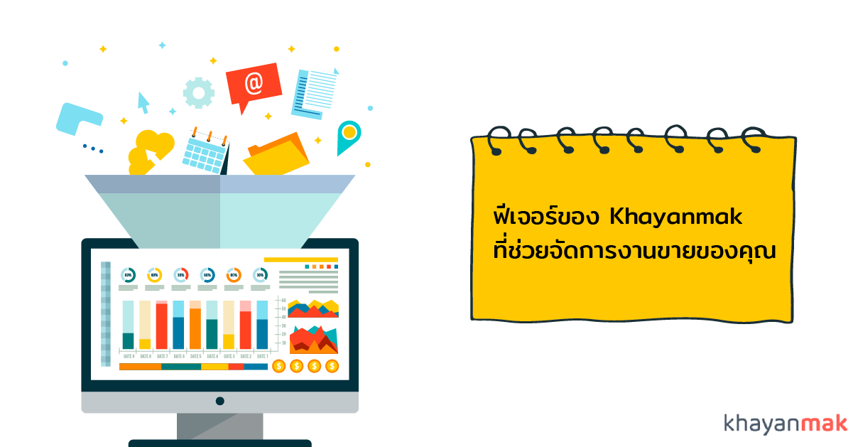 ฟีเจอร์ของ Khayanmak ที่ช่วยจัดการงานขายของคุณ