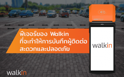 ฟีเจอร์ของ Walkin ที่จะทำให้การบันทึกผู้ติดต่อสะดวกและปลอดภัย