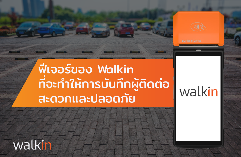 ฟีเจอร์ของ Walkin ที่จะทำให้การบันทึกผู้ติดต่อสะดวกและปลอดภัย