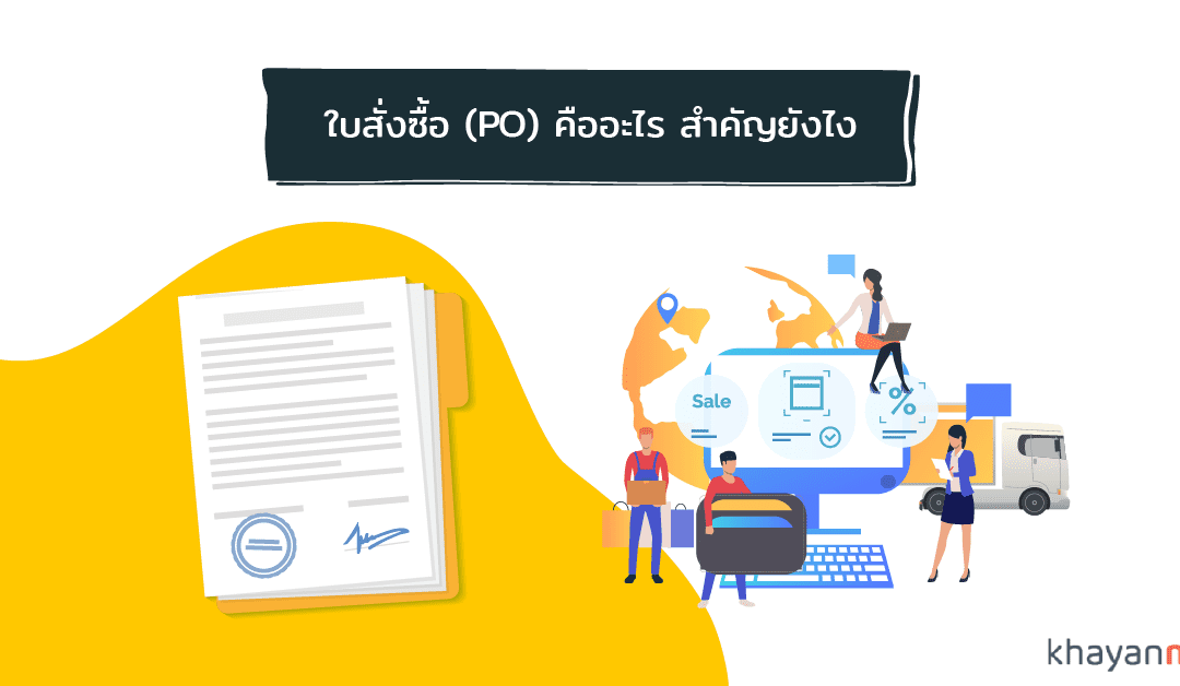 ใบสั่งซื้อ (PO) คืออะไร และมีความสำคัญอย่างไร