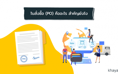 ใบสั่งซื้อ (PO) คืออะไร และมีความสำคัญอย่างไร