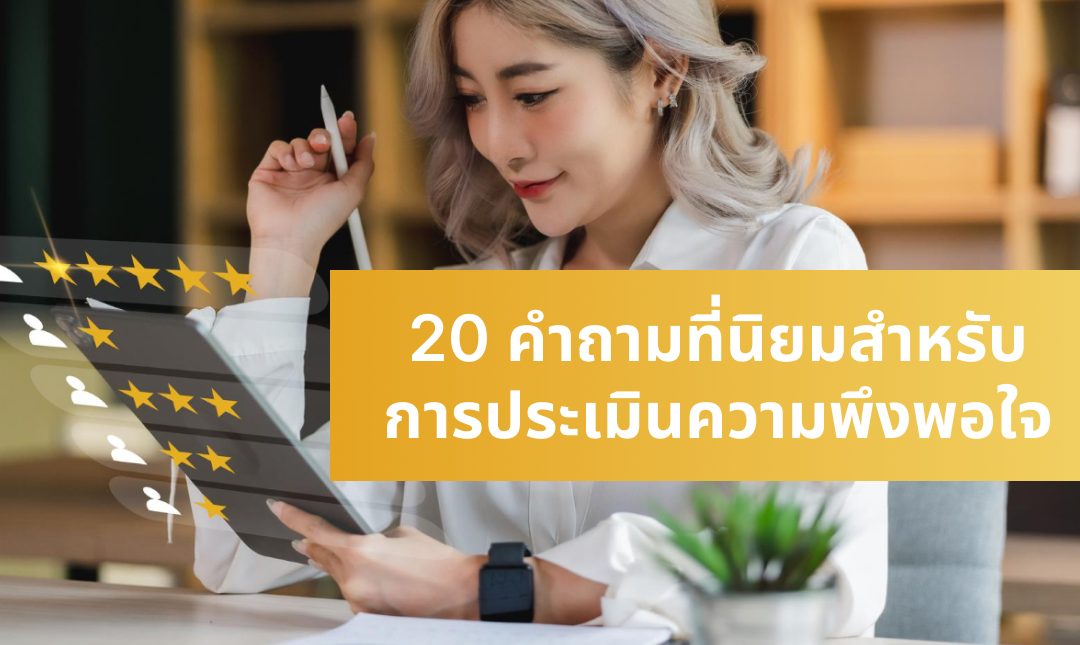 20 คำถามที่นิยมสำหรับการประเมินความพึงพอใจ