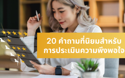 20 คำถามที่นิยมสำหรับการประเมินความพึงพอใจ