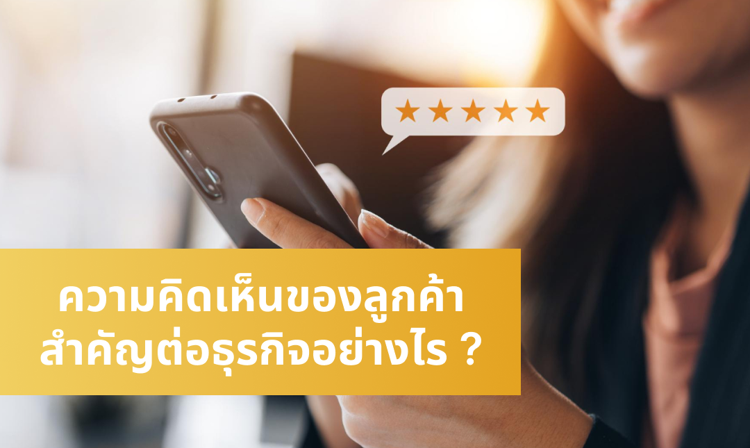 ความคิดเห็นของลูกค้าสำคัญต่อธุรกิจอย่างไร ?