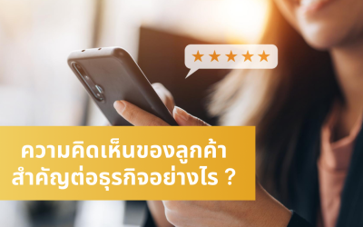 ความคิดเห็นของลูกค้าสำคัญต่อธุรกิจอย่างไร ?