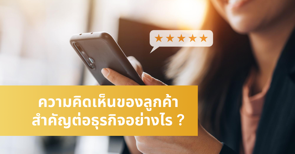 ความคิดเห็นของลูกค้าสำคัญต่อธุรกิจอย่างไร _