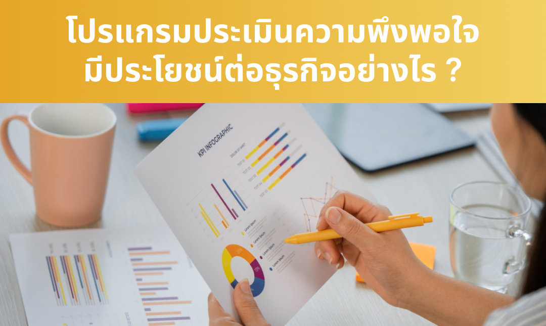 โปรแกรมประเมินความพึงพอใจมีประโยชน์ต่อธุรกิจอย่างไร ?