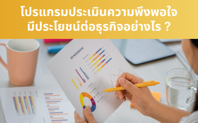 โปรแกรมประเมินความพึงพอใจมีประโยชน์ต่อธุรกิจอย่างไร ?