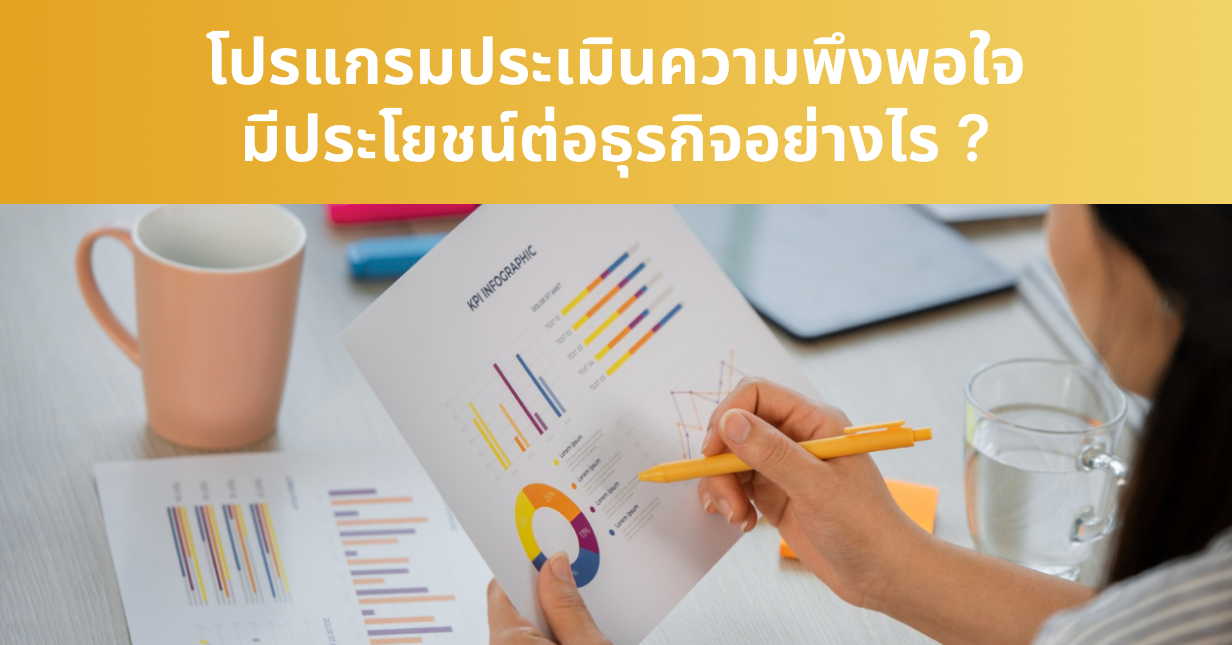 โปรแกรมประเมินความพึงพอใจมีประโยชน์ต่อธุรกิจอย่างไร _