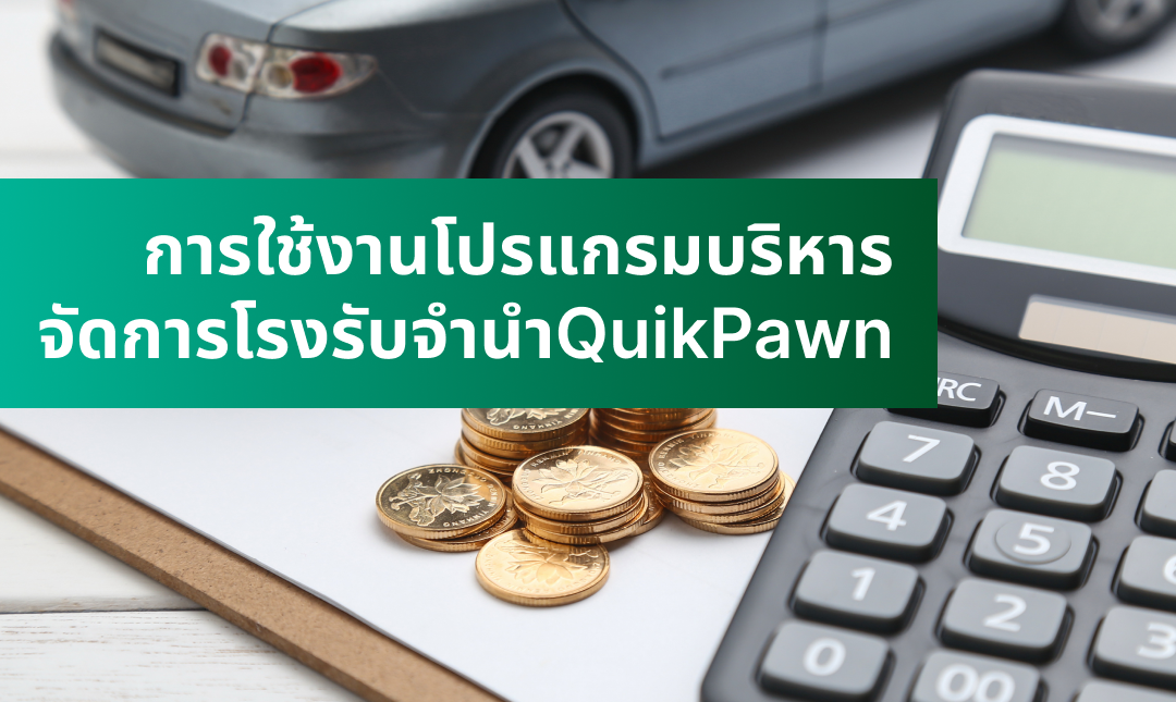 การใช้งานโปรแกรมบริหารจัดการโรงรับจำนำ QuikPawn