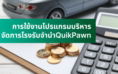 การใช้งานโปรแกรมบริหารจัดการโรงรับจำนำ QuikPawn