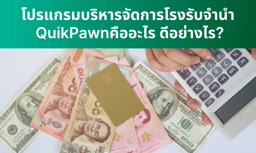 โปรแกรมบริหารจัดการโรงรับจำนำ QuikPawn คืออะไร ดีอย่างไร?