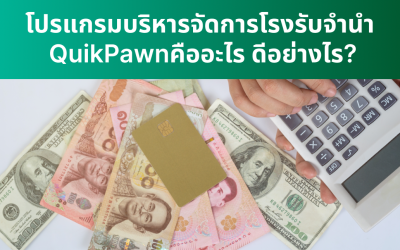 โปรแกรมบริหารจัดการโรงรับจำนำ QuikPawn คืออะไร ดีอย่างไร?