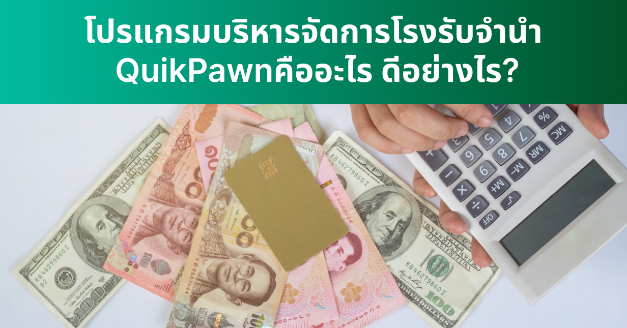 โปรแกรมบริหารจัดการโรงรับจำนำ QuikPawn คืออะไร ดีอย่างไร_