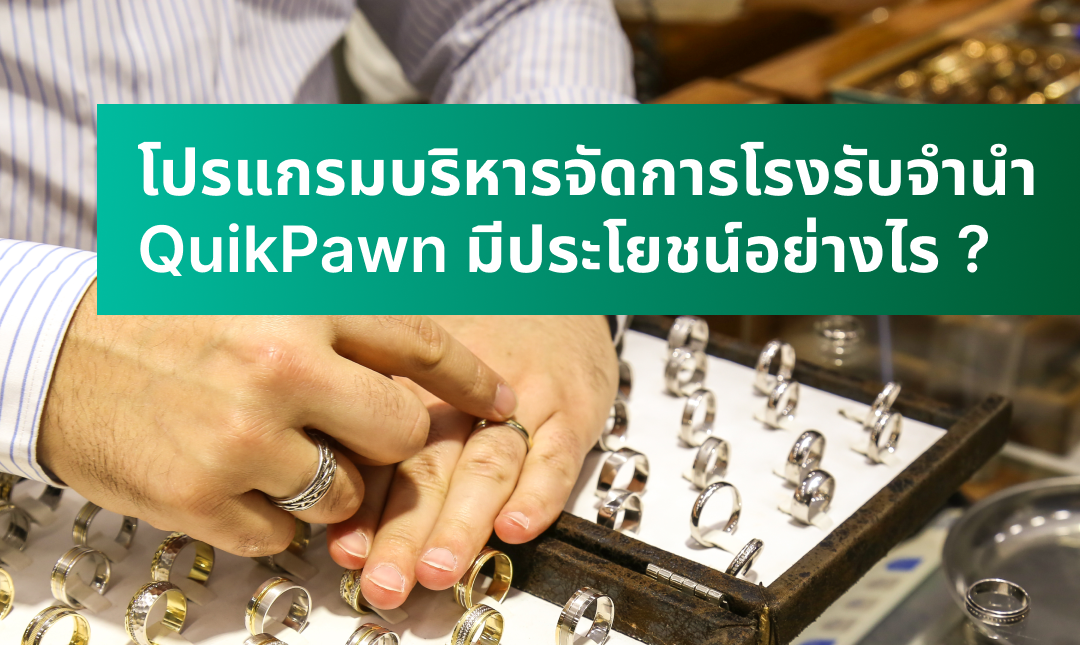 โปรแกรมบริหารจัดการโรงรับจำนำ QuikPawn มีประโยชน์อย่างไร ?