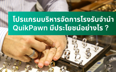 โปรแกรมบริหารจัดการโรงรับจำนำ QuikPawn มีประโยชน์อย่างไร ?
