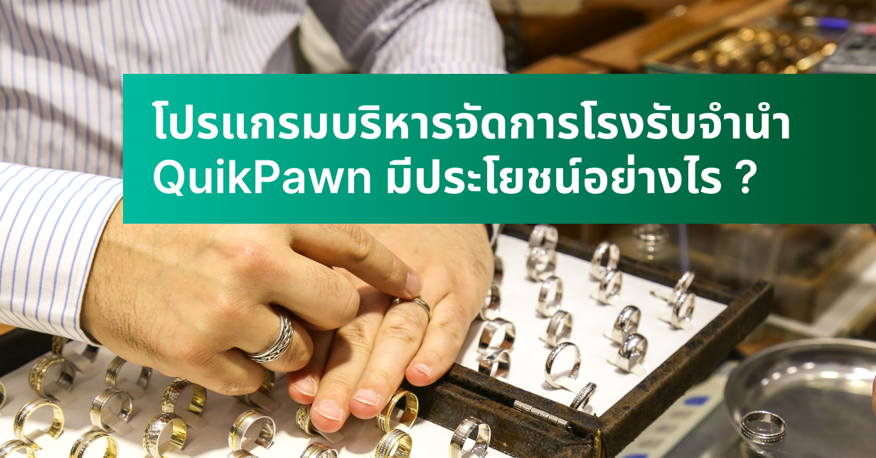 โปรแกรมบริหารจัดการโรงรับจำนำ QuikPawn มีประโยชน์อย่างไร _